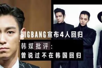 曾說過不會在韓國回歸！BIGBANG宣布回歸，韓媒看不下去發文批評