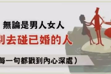 別去碰已婚的人!無論是男人女人,無論有多愛,否則會後悔!