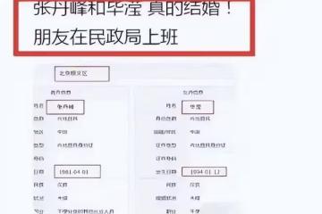 網曝張丹峰畢瀅登記領證,男方曬漫畫圖直呼離譜,還飆髒話