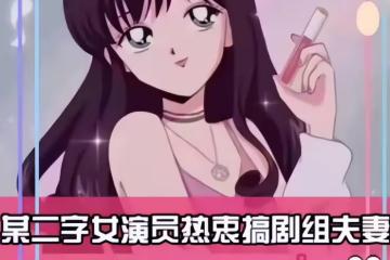 曝二字女星醜聞！隱婚裝單身愛搞劇組夫妻，偷將年齡改小6歲裝嫩