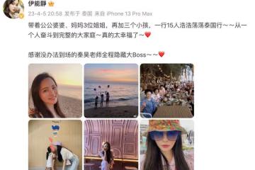 伊能靜帶公公婆婆媽媽游泰國,15人同行,秦昊霸氣喊話:刷我的卡