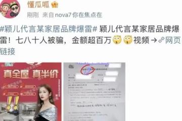 又一明星塌房！穎兒代言品牌爆雷，涉案金額超百萬，七八十人被騙