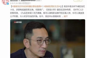 吳啟華自曝已在內地買房，還開了公司，在TVB當男主時月薪才幾千