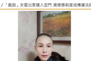 50歲女星削髮為尼！在家人見證下狠心剃光頭，曾未婚生子情路坎坷