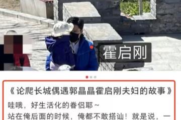 霍啟剛攜妻兒來內地，全家一起爬長城被偶遇，郭晶晶戴墨鏡好時髦