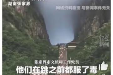 張家界4人跳崖：「約死」只是表象，扒開深層原因不寒而慄