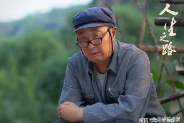 《人生之路》結局高雙星學歷資格被吊銷，陳秀禮把他掃地出門，高明樓崩潰自殺