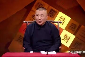 德雲社鄭好回應郭德綱缺席兩台春晚事件:啥事沒有,你們瞎操心
