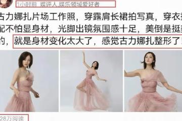 網友懷疑古力娜扎的身材，被評論是不是做了整形手術