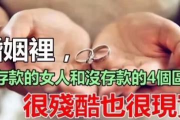 婚姻裡,有存款的女人和沒存款的4個區別,很殘酷也很現實