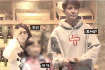 張丹峰澄清和畢瀅結婚後,和洪欣首次合體帶女兒現身,丈母娘也在