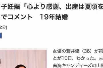 蒼井優懷孕，可御可甜，氣質出眾，預計今年夏天生娃