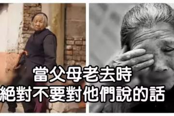 及時行孝！當父母老了「做子女絕對不能說的話」　每句看似簡單「背後暗藏滿滿情感」