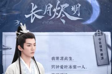 《長月燼明》蕭凜結局是什麼？《長月燼明》蕭凜喜歡的人是誰？