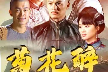 積壓12年終於上線,鄭國霖《菊花醉》樂視播出,黑茶大戲看點足