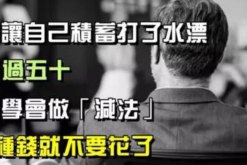 別讓自己積蓄打了水漂，一旦人過五十，要學會做「減法」，4種錢就不要花了
