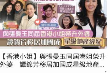 59歲港姐移民國外近況,轉行做房地產經紀業績好,嫁洋老公太幸福