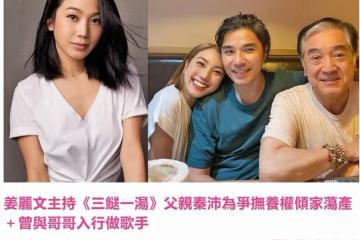 秦沛36歲女兒罕談生母,不生氣對方離開自己!曾拒絕出席其喪禮