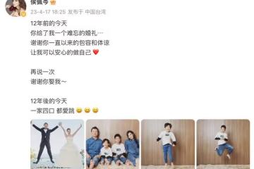 44歲侯佩岑慶祝結婚12周年，罕曬全家福甜蜜示愛老公：謝謝你娶我