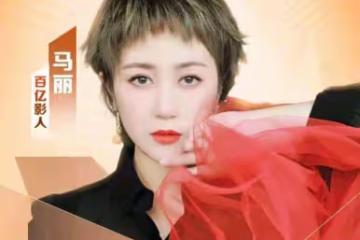 馬麗成為首位票房破百億的女演員,相比之下,導演掙得確實少點了
