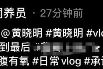 黃曉明晨跑遇風波，助理撞倒欄杆惹保安怒斥，霸總低頭道歉求諒解