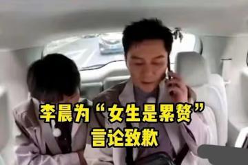 李晨「跑男」遊戲中疑不尊重女性，事後緊急道歉，評論區卻淪陷了