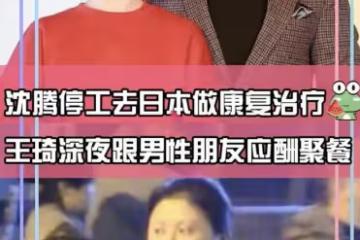 沈騰在日本康復治療,妻子深夜與男性朋友聚餐,身材壯實像女大佬