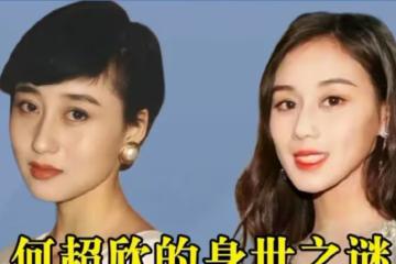 何超欣最丟臉的事：不是賭王78歲時生下她，而是傳言母親是利智