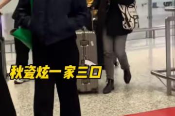 於曉光一家三口現身機場,4歲兒子帥氣可愛,秋瓷炫眼神疲憊
