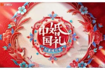 《中國婚禮》綜藝節目關注社會現實：拿什麼拯救，咱們的結婚率