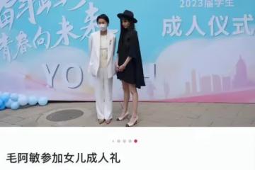 毛阿敏參加愛女成人禮！學霸女兒打唇釘惹爭議，打扮成熟倒像28歲