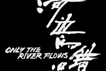 電影《河邊的錯誤》講述了什麼故事？原著小說結局是什麼？