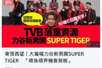 TVB推出10人偶像男團！年齡最大的34歲入行15年，網友吐槽太老土