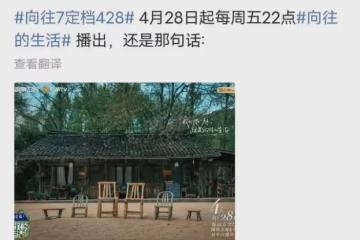 又要播了，《嚮往的生活》不及格，衍生綜藝飆高分，正主很尷尬