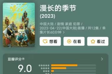 《漫長的季節》開播評分高達9.1，《漫長的季節》真的有這麼好看嗎？