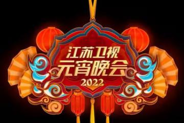 四大衛視元宵晚會陣容官宣！江蘇台大咖唱將雲集，河南台致敬女足