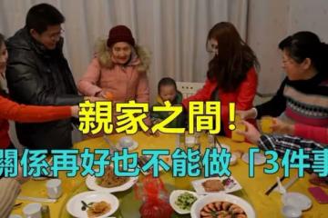 親家之間！關係再好也「不能做3件事」　不是心機而是「高情商」懂得避開對小倆口都好