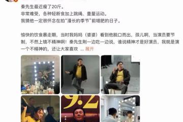 伊能靜回應和秦昊無互動,透露他為新角色暴飲暴食,現已減重20斤