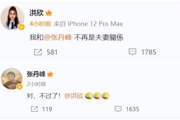 洪欣張丹峰官宣離婚，畢瀅發聲喊冤道出離婚真相，我們又被耍了
