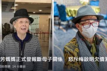 梅艷芳99歲老母登報與長子脫離關係！梅啟明稱心已死，沒生存希望