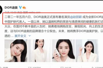 趙麗穎完勝！DIOR再宣品牌支線代言人，官宣文案baby輸的有點慘