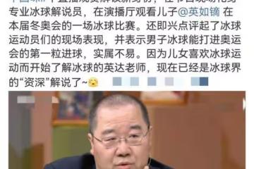 英達為兒解說冬奧比賽,16歲小女兒同行像極媽媽,已進入美國名校