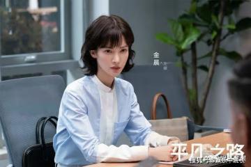 《平凡之路》潘岩分手後逆襲，轉正成榮柯金牌律師，女友含淚求復合