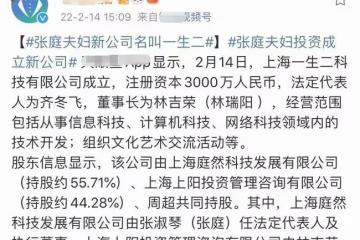 張庭夫婦傳銷風波後捲土重來！豪擲3千萬開新公司，公司名含深意