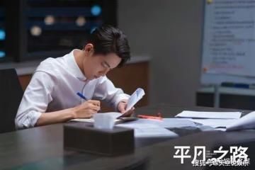 《平凡之路》左娜戀情曝光！舒一南被迫見家長，開口氣炸左大建