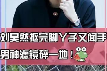 劉昊然被曝打球時摳腳又聞手遭群嘲,工作室發文解釋極力挽回形象
