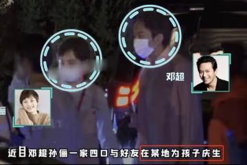 鄧超孫儷一家四口外出聚餐，為9歲女兒慶生，兒子身高直追媽媽