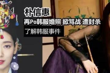 朴信惠再Po韓服婚照被罵！韓服成敏感話題！