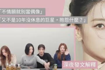 韓國女團直播失言被狠批：不紅都有原因！還原真相後網民轉向護航