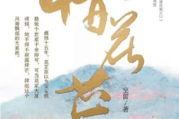 《惜花芷》原著小說內容是什麼？《惜花芷》故事劇情梗概